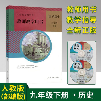 2022春使用人教版 九年级下册历史教师教学用书9下历史教参教案 部编版教学指导参考书 带光盘 初中初三教师教学用书 老师备课教案带光碟