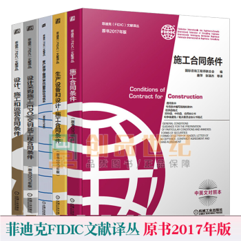 5本套 2021年新版菲迪克FIDIC合同条件中英文对照版 设计 施工和运营合同条件+生产设备和设计