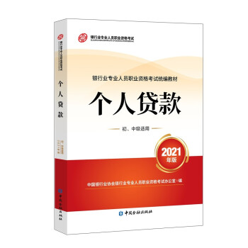 银行从业资格考试教材2021 个人贷款(初、中级适用)(2021年版) 银行业专业人员职业资格考试