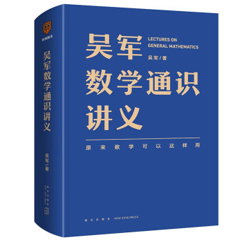 吴军数学通识讲义