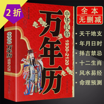 中华民间实用民俗万年历书籍 传统节日民俗风水文化 农历公历对照表 中华万年历全书 万年历书老黄历 中华民俗万年历（1930-2120）