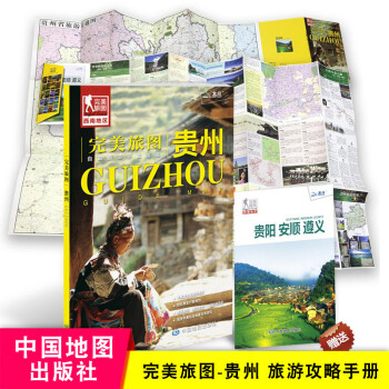 完美旅图 贵州地图 贵州自助游全省旅游地图 行前规划景区 目的地导航 贵州旅游折叠地图册