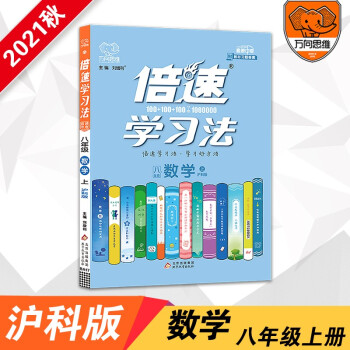 2021秋官方正版倍速学习法八年级数学沪科版上册初中同步教材讲解万向思维同步辅导书_高二学习资料