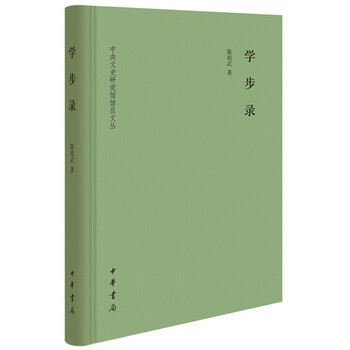 学步录(中央文史研究馆馆员文丛·精装)