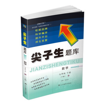 尖子生题库数学七年级下册（R版）_初一学习资料尖子生题库数学七年级下册（R版）