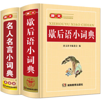 新版中学生小学生专用歇后语谚语俗语惯用语常用语词典字典歇后语 名人名言 全套2本 唐文辞书编委会 摘要书评试读 京东图书