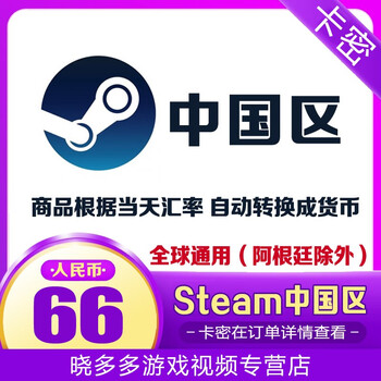24小时自动秒发货 中国区steam钱包码充值卡礼品卡国区余额国服约66人民币兑换码卡密 图片价格品牌报价 京东