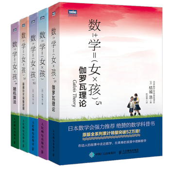 数学女孩全5册 1+费马大定理+哥德尔不完备定理+随机算法+伽罗瓦理论 结城浩 著 图灵出品