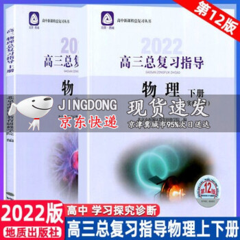 2022版学习探究诊断高三物理总复习指导上册+下册第12版全2册套装学习探究诊断 北京市西城区教育研