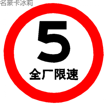 交通指示牌60圆形限重限高反光标识厂区限速5km慢字警示路牌铝板 黄色