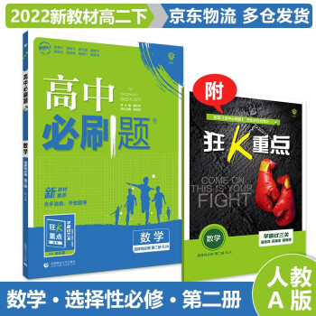 适用新教材】2022高中必刷题高二下 【选修二】数学选择性必修二/第2册RJA人教A版 新高考选择必修高2下册修课本同步练习册配狂K重点_高二学习资料