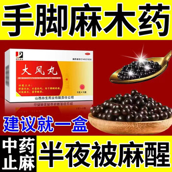 治疗四肢麻木药神经压迫手足麻木手麻脚麻腰疼腿疼半夜