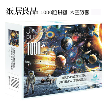 纸居良品拼图1000片纸质大粒玩具名画风景人物成人儿童减压情侣生日