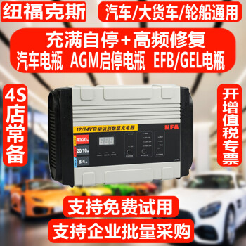 NFA纽福克斯 汽电瓶充电器4S店常用12V/24v通用蓄电池充电机智能修复 6897NV 40A  12V/24V通用