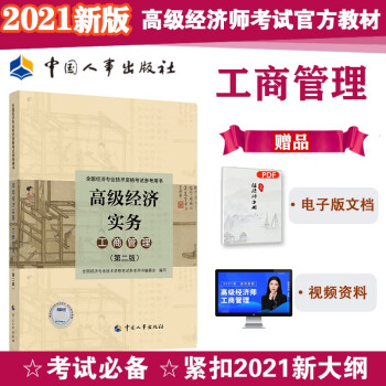 2021版 高级经济师考试参考用书 工商管理 （高级）中国人事出版社