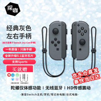 探咖Switch游戏手柄适配JoyCon健身环体感HD震动ns游戏手柄pro无线蓝牙新款喷射战士左右手柄 【经典灰色】升级带手绳丨六轴陀螺仪丨3D震动马达