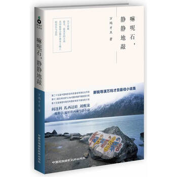 嘛呢石,静静地敲【正版图书】