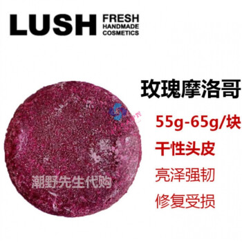 Lush岚舒约肤lush岚舒再新小红帽手工洗头皂约肤进口洗发皂55 玫瑰坚果摩洛哥 中干性强韧亮泽修复护色其他 Other 图片价格品牌报价 京东