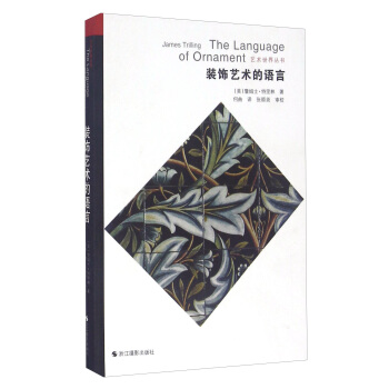 艺术世界丛书：装饰艺术的语言