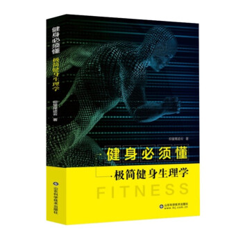 健身必须懂——极简健身生理学——keep签约作家专业健身书