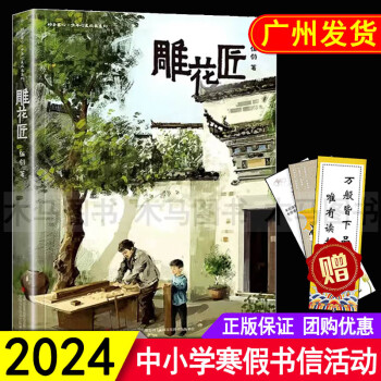 2024年广东省寒假书信大赛推荐书目 雕花匠 伍剑