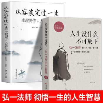 全2冊人生沒有什麼不可放下從容淡定過一生弘一法師李叔同的人生智慧