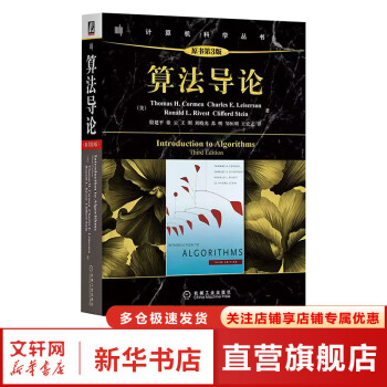 算法导论 原书第3版 计算机科学丛书 机械工业出版社 算法导论 原书第3版