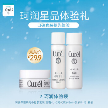 日本珂潤(curel)潤浸保溼系列小包裝套裝(面霜4g 2號化妝水8ml 乳液8