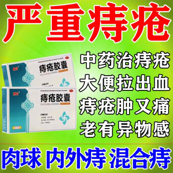 内痔外痔混合痔大便出血肛门肿痛肛裂出血 凉血消肿的药止血药 痔疮