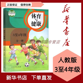 2023新版小学体育与健康3至4年级全一册人教版义务教育教科书人民教育