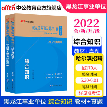 中公教育2022黑龙江省事业单位招聘考试用书事业编真题试卷公基：综合知识公共基础知识（教材+历年真题）2本套