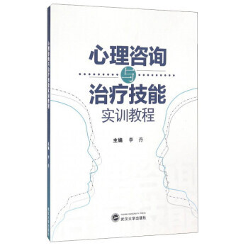 心理咨询与治疗技能实训教程