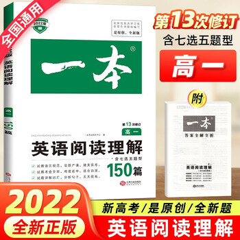 22新版高中高一年级英语阅读理解150篇含七选五新题型第13次修订高中英语课外阅读专项训英语阅读理解 摘要书评试读 京东图书