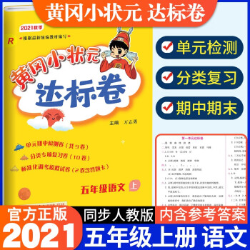 2021新版黄冈小状元五年级上册试卷语文配套部编人教版小学5年级上同步练习册达标卷单元训练复习辅导书_五年级学习资料