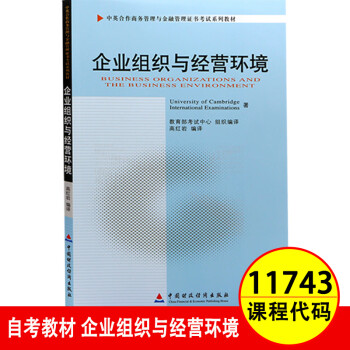 备战2023自考教材  11743 企业组织与经营环境 中英合作商务管理金融管理本科搭自考通模拟试卷 高红岩 中国财政经济出版社