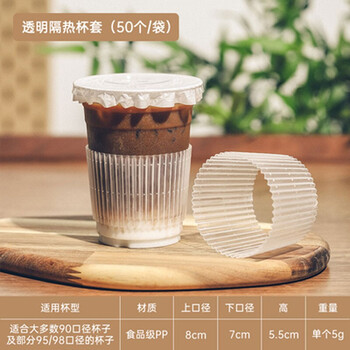 一次性塑料杯套 透明隔热防烫奶茶店专用杯套 透明隔热杯套(50个)