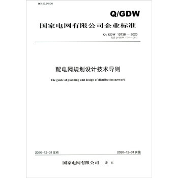 国家电网有限公司企业标准（Q/GDW 10738-2020·代替Q/GDW 1738-2012）：配电网规划设计技术导则