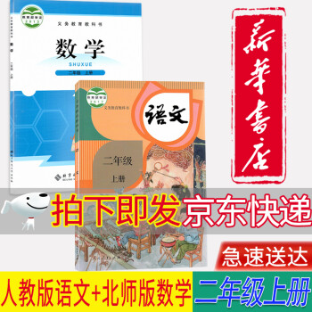 【新华书店正版】小学2二年级上册人教部编版语文+北师大版数学二2上语文数学书全套共2本课本教材教科书