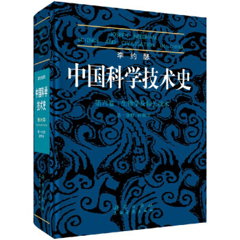 李约瑟中国科学技术史(6卷)第一分册/李约瑟