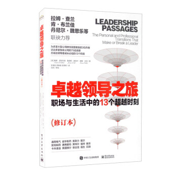 卓越领导之旅：职场与生活中的13个超越时刻（修订本）  [Leadership Passages： The Personal and Professional Transitions That Make or Break a Leader]