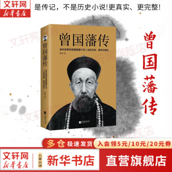 【正版现货】曾国藩传 梅寒 著  逐年逐事讲透曾国藩61年人生的无奈、复杂与挣扎 梅寒 江苏凤凰出版社 新华书店旗舰店人物传记图书书籍