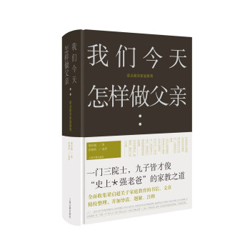 我们今天怎样做父亲:梁启超谈家庭教育