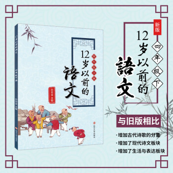 四年级下册12岁以前的语文 孙双金主编 南京大学出版社 十二岁以前的语文4年级下册 小学生教辅