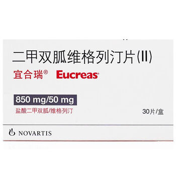 宜合瑞 二甲双胍维格列汀片(ii) 850mg:50mg*30