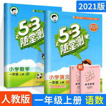 2021新版】小学53五三天天练一年级上下册全一册同步训练测试卷RJ人教版 上册语数随堂测2本 人教版 曲一线5.3同步练习册随堂测