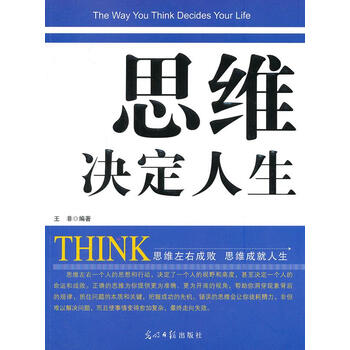思维决定人生
