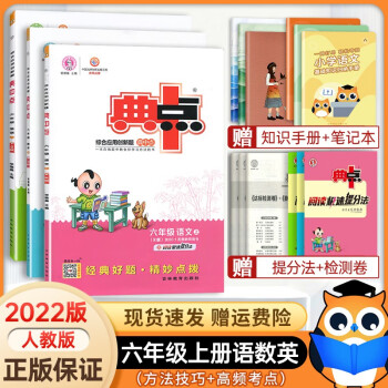 2021新版 典中点六年级上册部编人教版语文数学英语全套3本 小学6/六年级上册同步练习册 综合应用