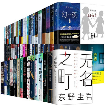 东野圭吾作品全集【套装98册】无名之町 虚像的丑角 希望之线