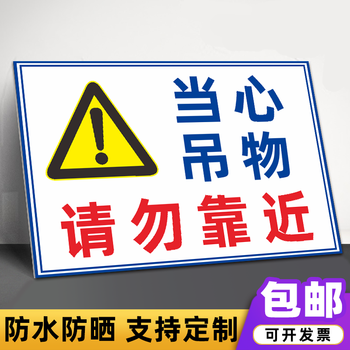 危险区域请勿靠近警示牌设备运行中高空作业禁止靠近入内标识贴牌