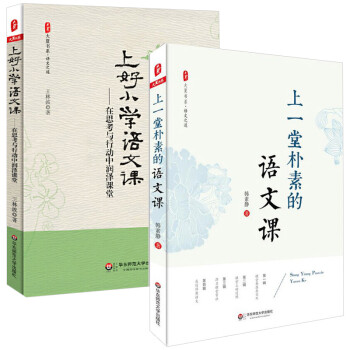 上好小学语文课+上一堂朴素的语文课 小学语文教师教育理论书籍 语文老师知识水平培训用书 教师教 mobi格式下载